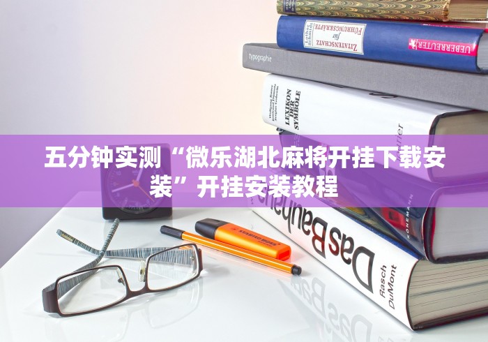 一分钟揭秘“雀神广东麻将免费开挂器下载”详细外挂透视辅助软件教程