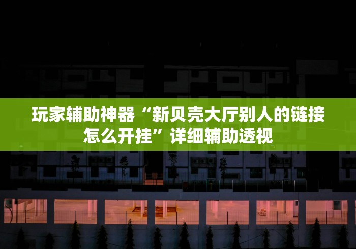 辅助挂机软件“陕西微乐麻将到底有挂吗”确实可以使用辅助
