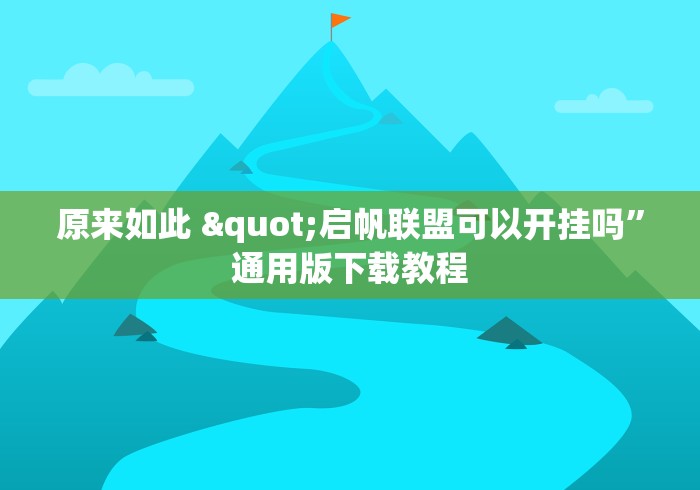 辅助挂机软件“小程序微乐江西麻将开挂神器	”真实开挂技巧分享