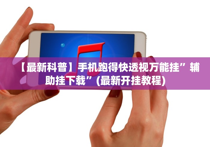 真人实测 "微乐河北麻将万能开挂器(真的有挂)