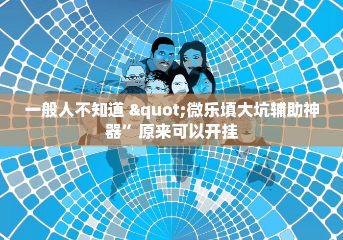科技速递 "川麻圈有没有挂”(透视挂)最新辅助详细教程