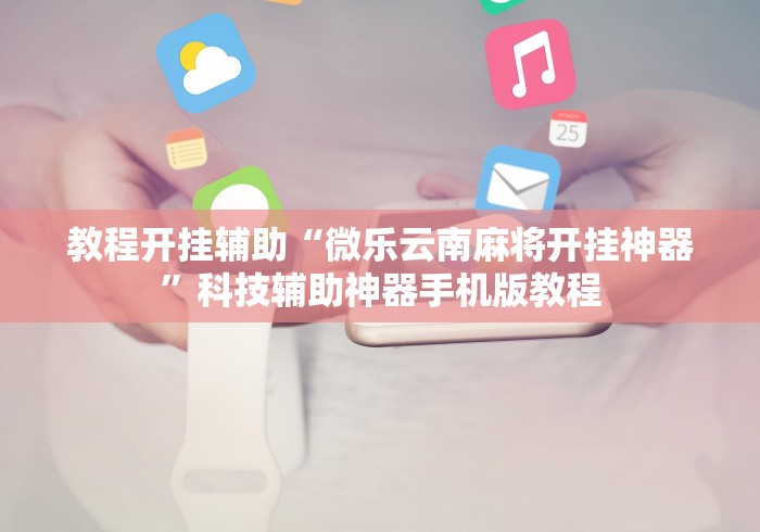 一键操作“财神十三张怎么设置高胜率”揭秘透视辅助万能挂