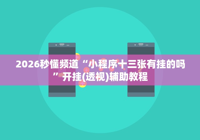 一键操作“财神十三张怎么设置高胜率”揭秘透视辅助万能挂