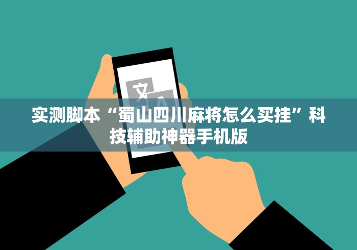 我来教你“红豆大厅可以开挂吗”科技辅助神器手机