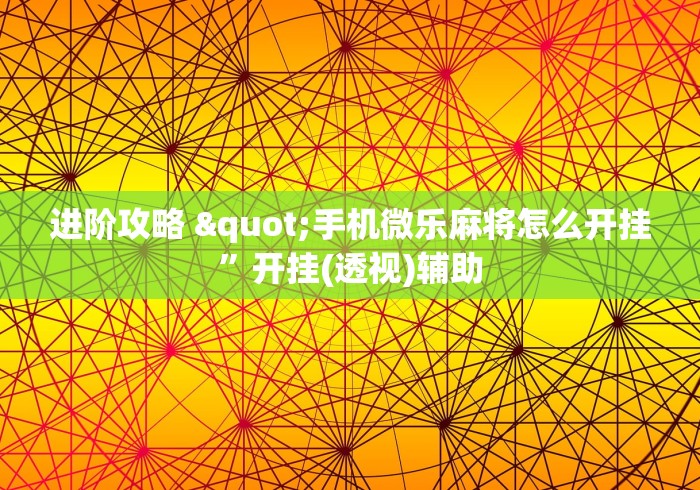 我来教你“红豆大厅可以开挂吗”科技辅助神器手机