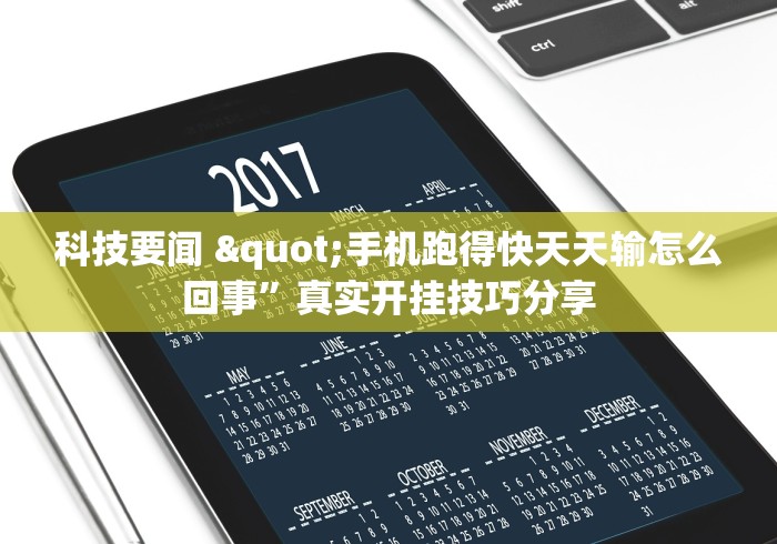 今日热点速报 "雀神麻将提高胜率	”揭秘透视辅助万能挂