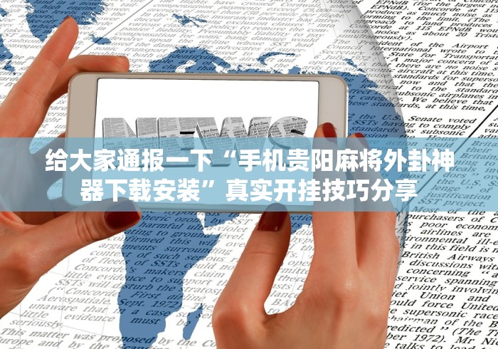 良心软件推荐 "十三张辅助器怎么下载”(透视)其实确实有挂