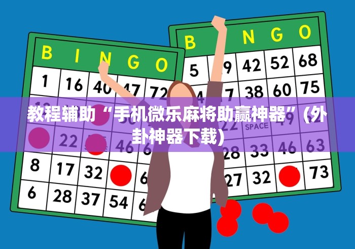 必看科普“手机打麻将挂怎么买	”有挂详细开挂教程