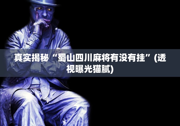 2026玩家实测"新麻圈塔城麻将螺丝胡有规律吗”开挂科技辅助神器手机