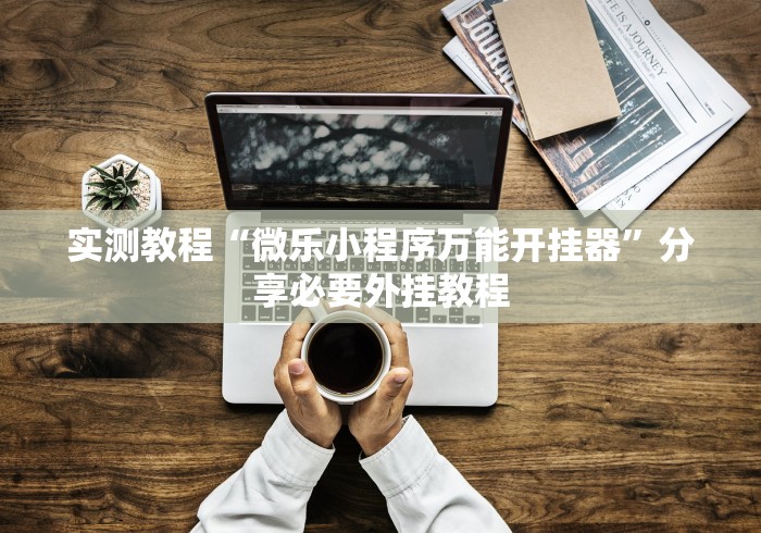 2026玩家实测"新麻圈塔城麻将螺丝胡有规律吗”开挂科技辅助神器手机