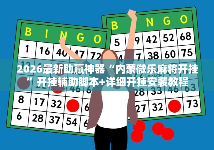 真人实测 "微乐河北麻将万能开挂器(真的有挂)