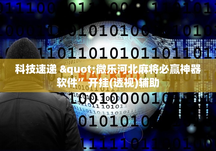2026玩家实测"新麻圈塔城麻将螺丝胡有规律吗”开挂科技辅助神器手机
