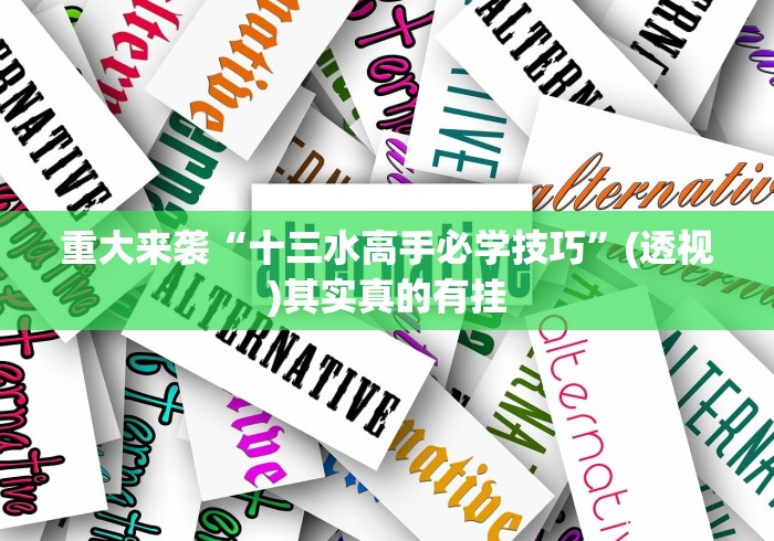 良心软件推荐 "十三张辅助器怎么下载”(透视)其实确实有挂