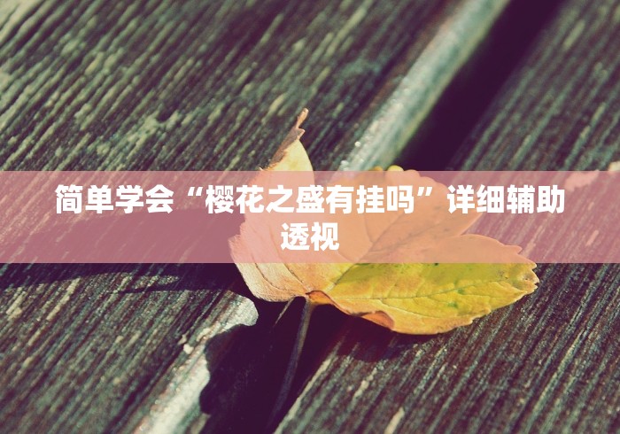最新教你“牵手跑胡子开挂神器下载[确实真的有挂]