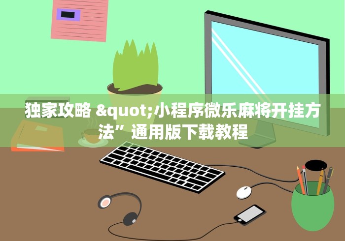 辅助神器“神皇大厅有挂吗”分享必要外挂教程