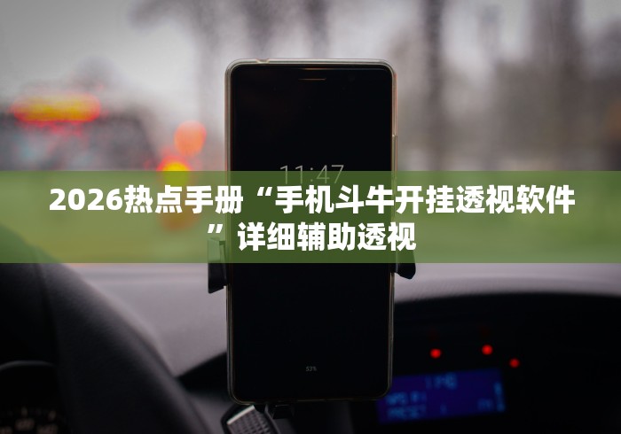 介绍一款“网易棋牌怎么开挂”科技辅助神器手机版