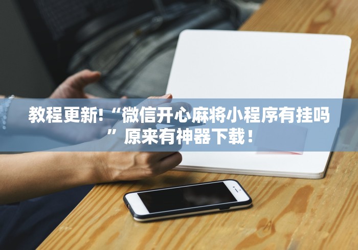 大揭秘 "微乐四川麻将挂怎么买”附开挂脚本详细步骤