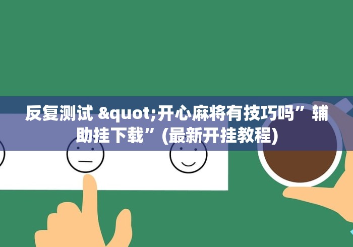 辅助神器“神皇大厅有挂吗”分享必要外挂教程