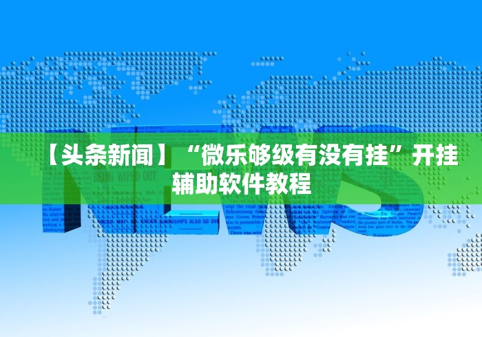 超详细教程 "湖南16张跑得快技巧”开挂辅助脚本+详细开挂