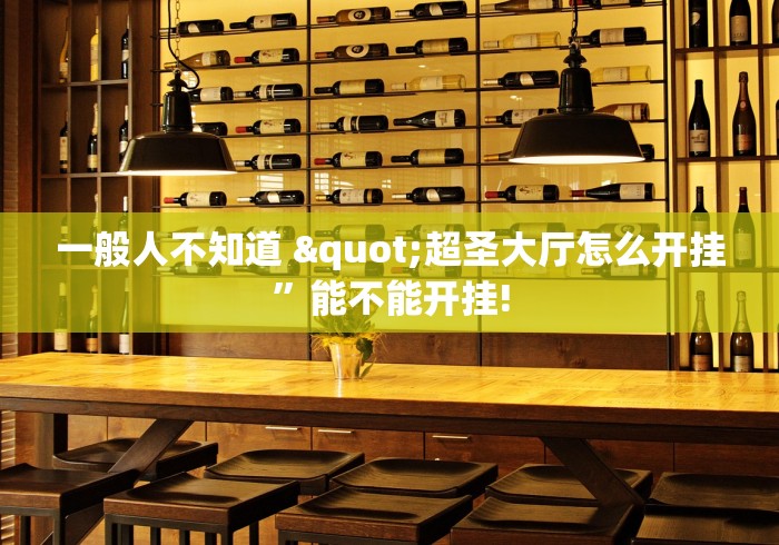 介绍一款“网易棋牌怎么开挂	”科技辅助神器手机版