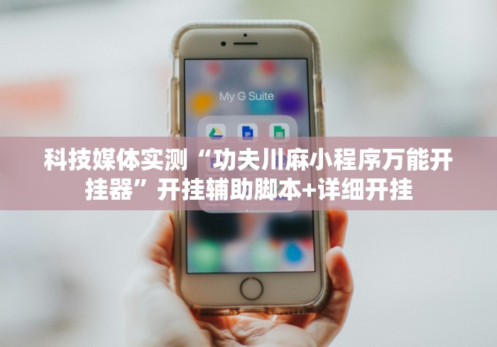 终于知道”新海狮有挂吗的确有挂”科技辅助神器手机版教程