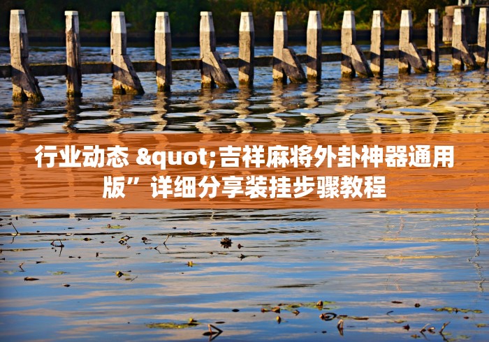 两分钟了解“微信打跑得快老是输”开挂辅助脚本+详细开挂
