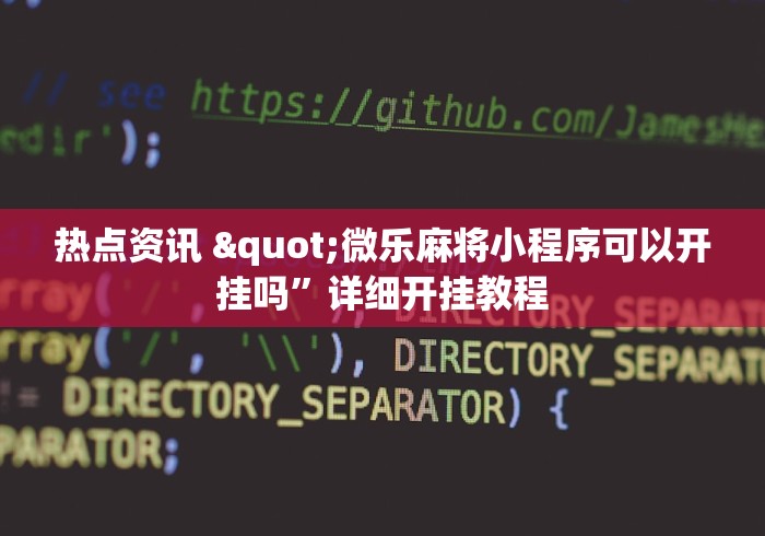 两分钟了解“微信打跑得快老是输”开挂辅助脚本+详细开挂