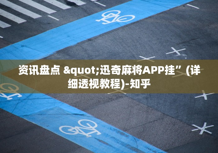 实测结果分享 "微乐内蒙麻将万能开挂器”真实开挂技巧分享
