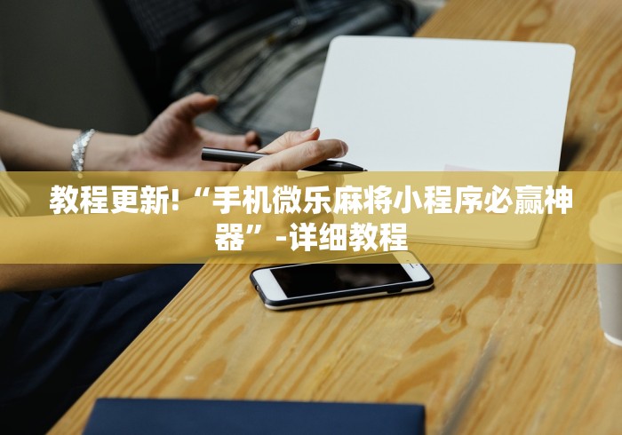 6秒懂!微乐过炸必赢的秘诀”(最新透视辅助上线)