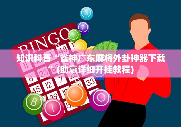 30 秒速览 "微乐河北麻将万能开挂器	”开挂神器{透视辅助}全揭秘