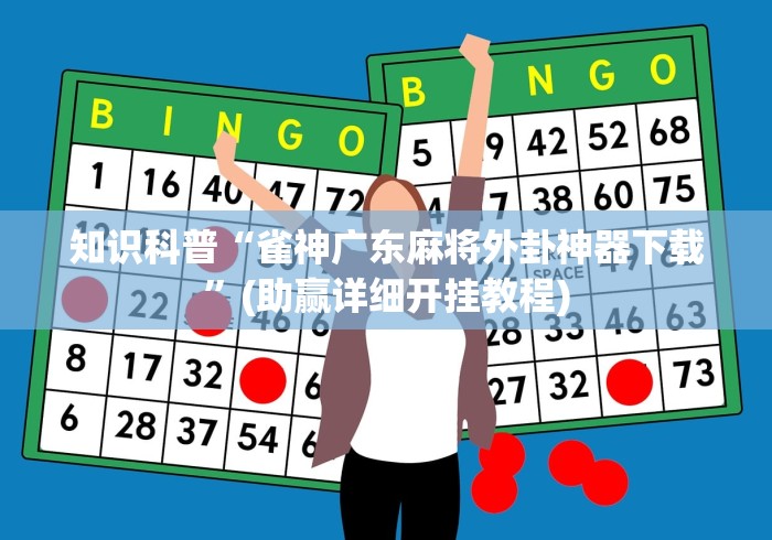 [分析]“吉祥麻将外卦神器下载安装	”附开挂脚本详细步骤