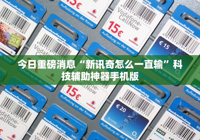 今日重磅消息“新讯奇怎么一直输”科技辅助神器手机版