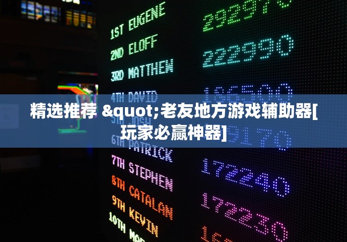 精选推荐 "老友地方游戏辅助器[玩家必赢神器]