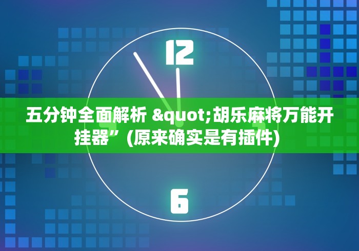 五分钟全面解析 "胡乐麻将万能开挂器”(原来确实是有插件) 