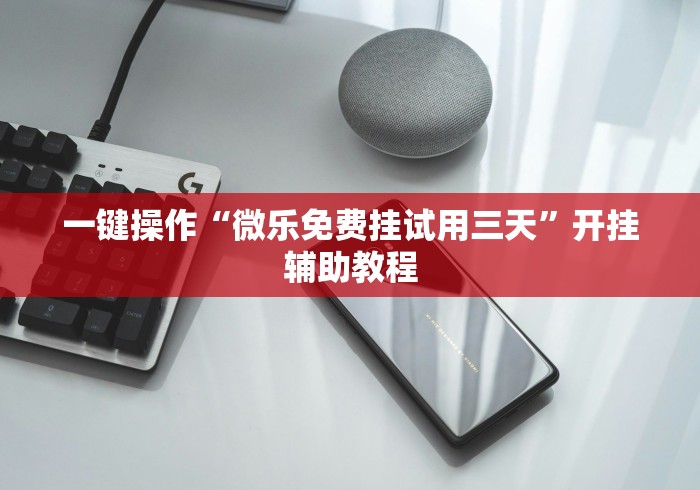 一键操作“微乐免费挂试用三天”开挂辅助教程