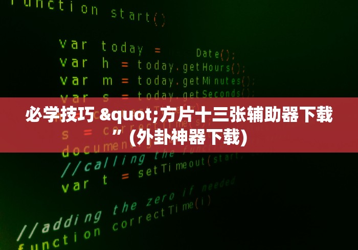 必学技巧 "方片十三张辅助器下载”(外卦神器下载)