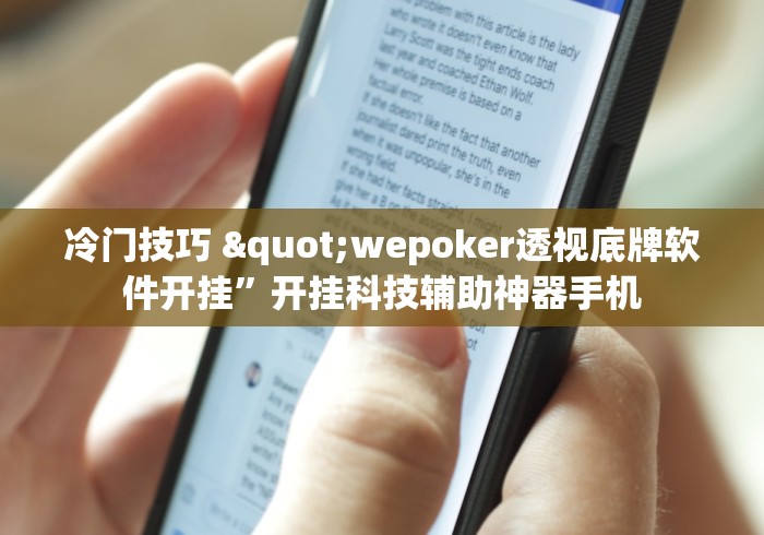 冷门技巧 "wepoker透视底牌软件开挂”开挂科技辅助神器手机