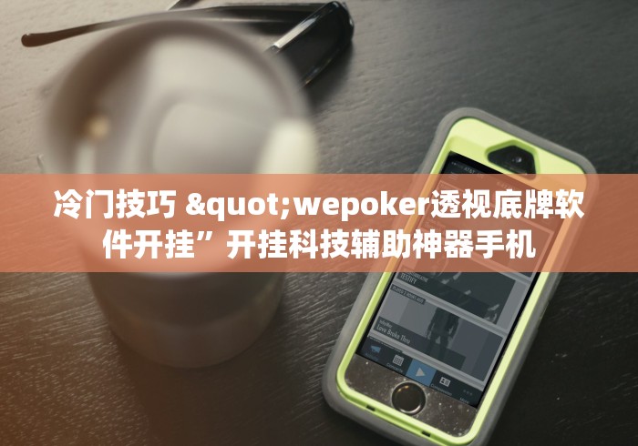 冷门技巧 "wepoker透视底牌软件开挂	”开挂科技辅助神器手机