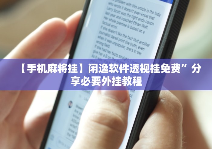 【手机麻将挂】闲逸软件透视挂免费”分享必要外挂教程