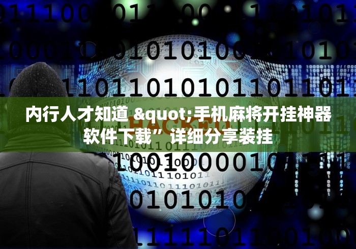 内行人才知道 "手机麻将开挂神器软件下载”详细分享装挂