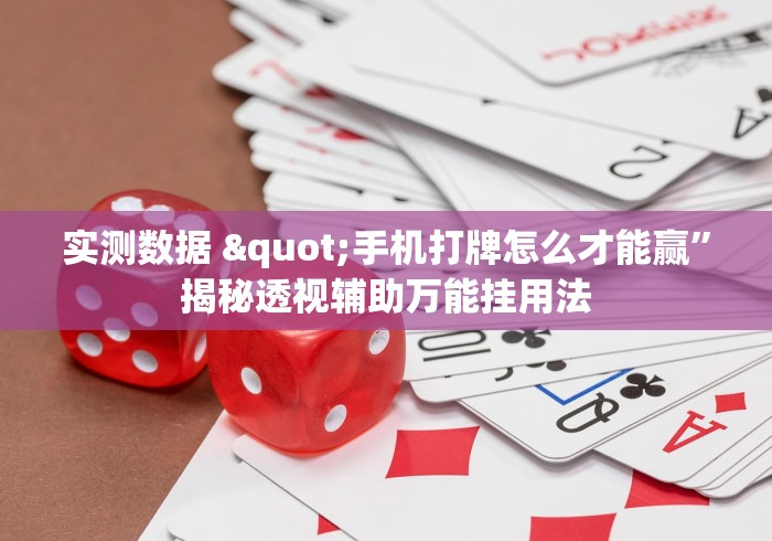 实测数据 "手机打牌怎么才能赢”揭秘透视辅助万能挂用法
