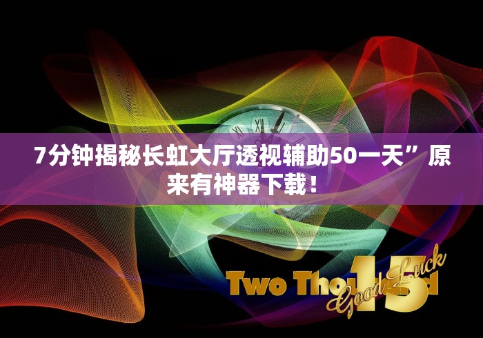 7分钟揭秘长虹大厅透视辅助50一天”原来有神器下载！
