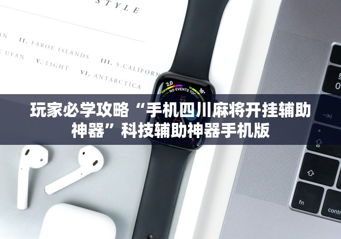 玩家必学攻略“手机四川麻将开挂辅助神器”科技辅助神器手机版