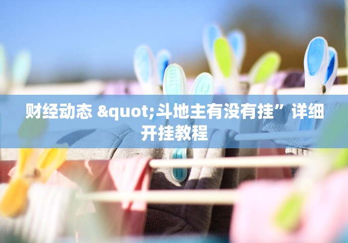 财经动态 "斗地主有没有挂”详细开挂教程