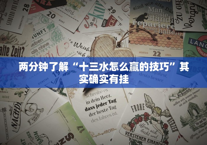 两分钟了解“十三水怎么赢的技巧”其实确实有挂