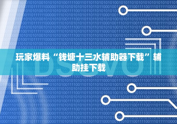 玩家爆料“钱塘十三水辅助器下载”辅助挂下载