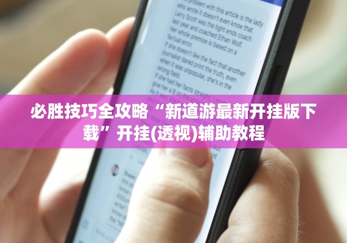 必胜技巧全攻略“新道游最新开挂版下载”开挂(透视)辅助教程