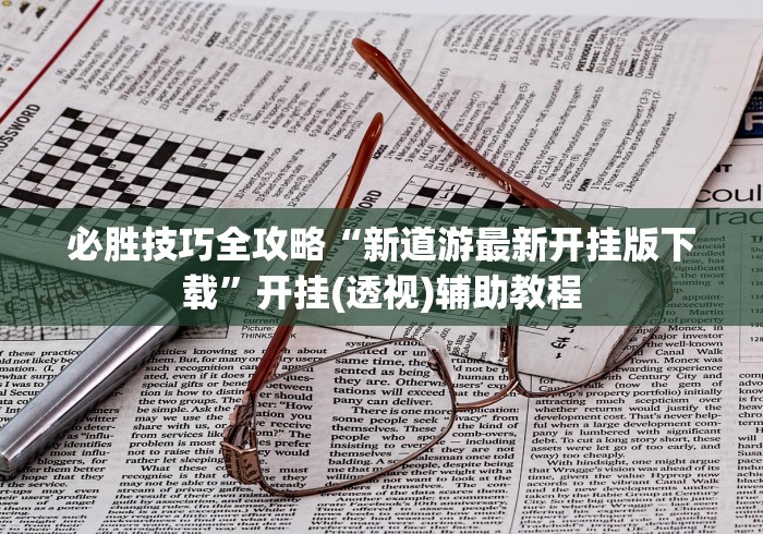 必胜技巧全攻略“新道游最新开挂版下载”开挂(透视)辅助教程