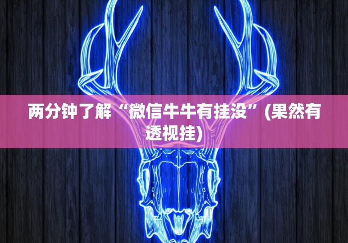 两分钟了解“微信牛牛有挂没”(果然有透视挂)