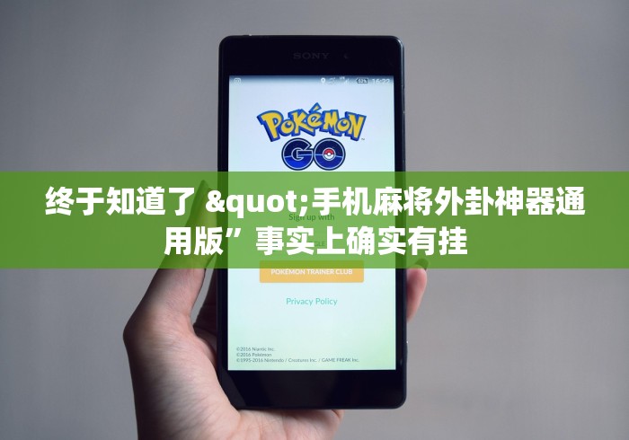终于知道了 "手机麻将外卦神器通用版”事实上确实有挂